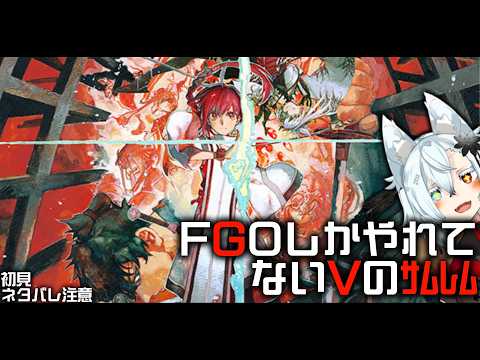 【ﾈﾀﾊﾞﾚ注意】サムレム初見実況 1【Fate/Samurai Remnant】 サムネイル