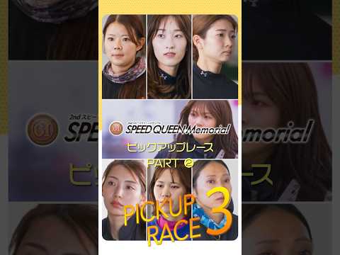 2026年SQM出場レーサーのピックアップレース3選！Part2　shorts サムネイル