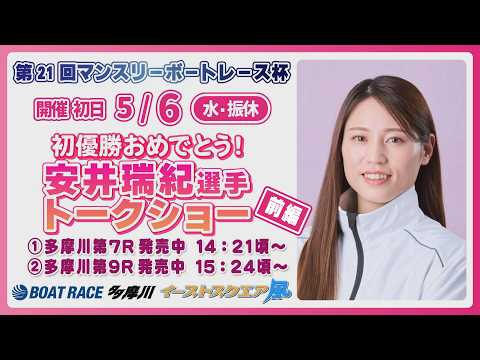 初優勝おめでとう！安井瑞紀選手ト－クショ－前編 サムネイル