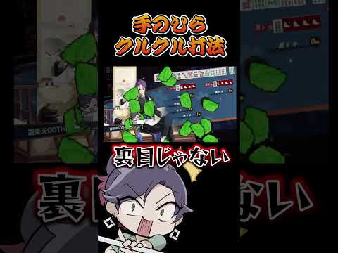 手のひらクルクル打法を披露するVtuber　麻雀　じゃんたま　遊楽天GOTH サムネイル