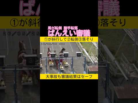 ばんえい競馬で馬が転倒、騎手がそりから落ちるも審議結果はセーフばんえい競馬 競馬 2026.5.25 サムネイル