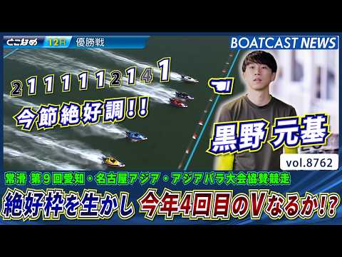 黒野元基 掴んだ絶好枠を生かし 今年4回目のVなるか!？│BOATCAST NEWS 2026年6月1日│ サムネイル
