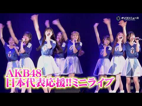 【ライブ映像】AKB48、日本代表応援ミニライブを開催！『名残り桜』『恋するフォーチュンクッキー』『僕の太陽』を披露… サムネイル