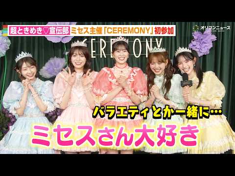 超ときめき♡宣伝部、ミセスへの愛を告白！？菅田愛貴が共演おねだり　Mrs. GREEN APPLE presents… サムネイル
