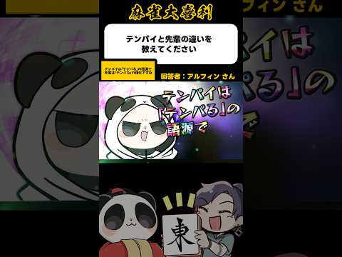 《大喜利》聴牌と先輩の違いを教えてください→先輩はテンパるの権化【麻雀大喜利】shorts 大喜利 雀魂 サムネイル