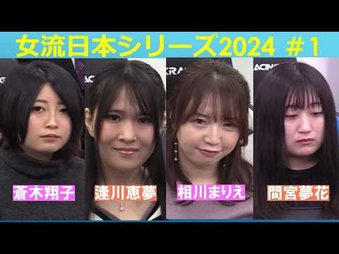 【麻雀】女流プロ麻雀日本シリーズ2024 １回戦 サムネイル