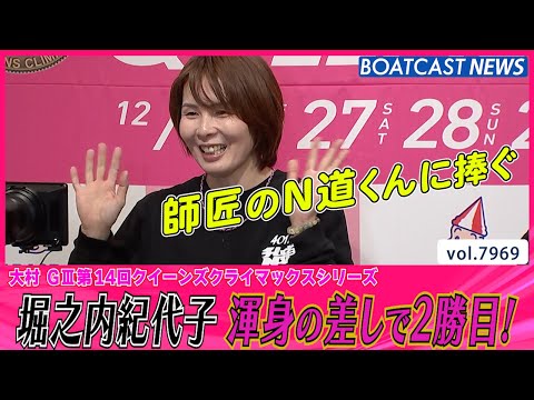 堀之内紀代子 シリーズ２勝目！２コースから渾身の差し決める！│BOATCAST NEWS 2025年12月27日│ サムネイル