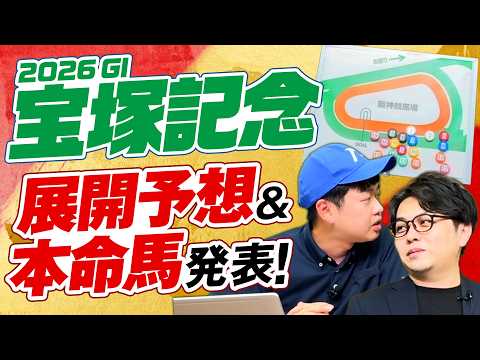 【宝塚記念 2026】展開面で浮上するのはこの馬だ！やーしゅん&競馬ラボ狩野の本命馬◎も発表！【競馬予想】 サムネイル