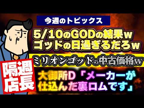 【隔週店長出張版】GODの日結果がｗｗｗ｜大御所「メーカーが仕込んだ裏ロム」｜演者の税金問題ファイナル サムネイル