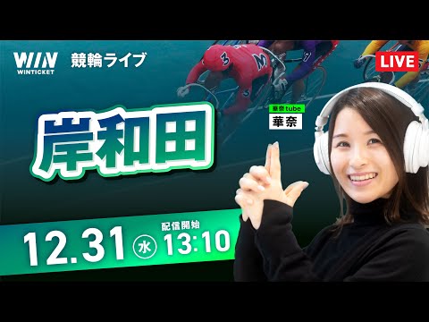 【12/31】岸和田競輪 / デイ競輪ライブ配信 サムネイル