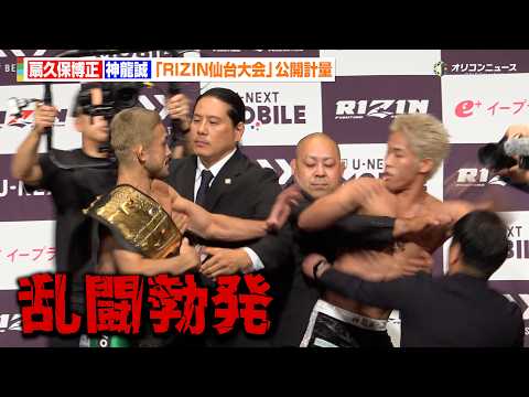 【RIZIN】“因縁”扇久保博正vs神龍誠、フェイスオフで乱闘勃発　地元・東北でのタイトルマッチを前にスタッフが制止に… サムネイル