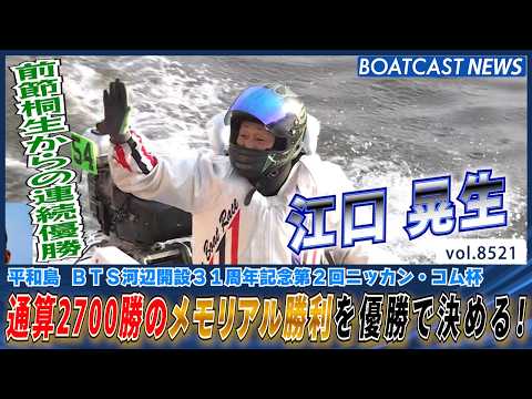 江口晃生 通算2700勝のメモリアル勝利を優勝で決める！│BOATCAST NEWS 2026年4月14日│