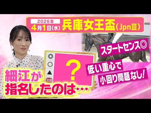「軸はポテンシャルが抜けているアノ馬！」細江純子が第３回兵庫女王盃（JpnⅢ）出走馬を徹底分析！ サムネイル
