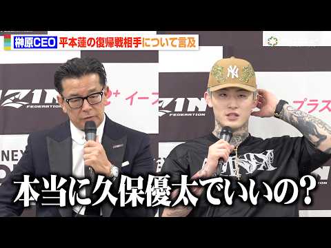 【RIZIN】榊原CEO、久保優太との復帰戦を希望する平本蓮に思わず本音「本当にいいの？」“平本蓮vs皇治戦”の世間の… サムネイル
