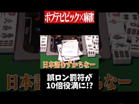 チョンボの罰符が10倍役満払いwww　麻雀 役満 ポプテピピック   shorts サムネイル