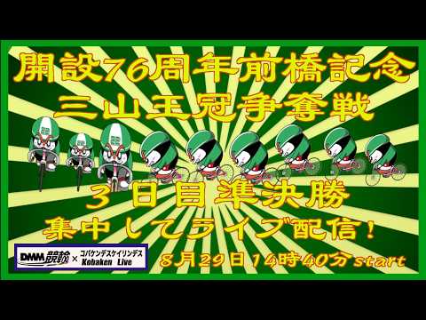 前橋記念三山王冠争奪戦3日目準決勝ライブDMM競輪×Kobaken Live