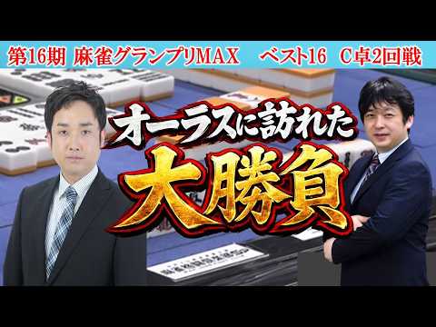【麻雀】第16期麻雀グランプリＭＡＸベスト16C卓２回戦