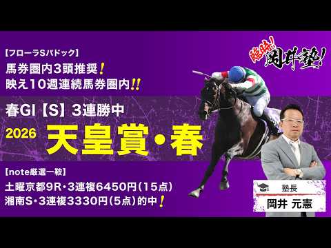 【天皇賞春2026予想】フローラSはパドック上位3頭推奨！塾長が厳選した「買うべき5頭」に注目！[臨時！岡井塾] サムネイル