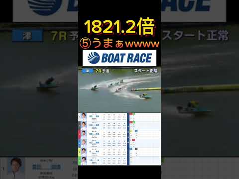 【津競艇】2026年5月30日の最高配当レース！！⑤うまぁwwww ボートレース 競艇 short shorts sh…