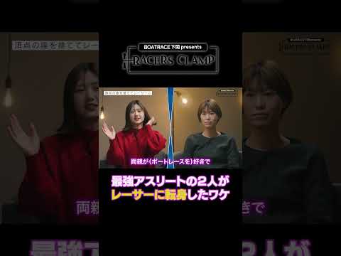 【1月9日19時公開】RACERS CLAMP＃4【最強アスリートからの転身】BOAT RACE下関 presents…