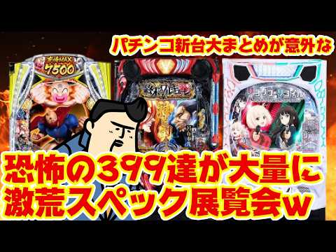 【パチンコ新台まとめ】恐怖の1/399スペックが世に放たれる、パチンコ新台が実は サムネイル