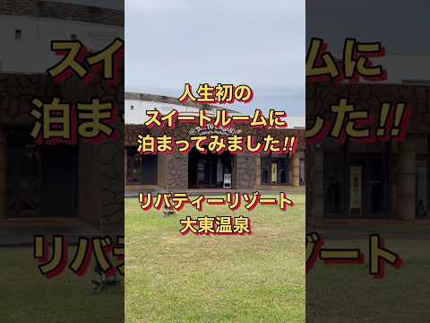 家から一番近いスイートルームを調べて泊まってみました！！ サムネイル