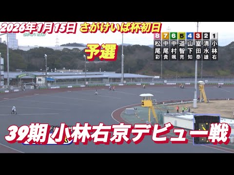 2026年1月15日【5R 予選　39期  小林右京デビュー戦】飯塚オートさがけいば杯初日　オートレース サムネイル