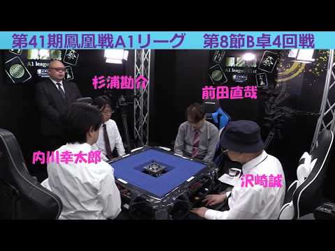 【麻雀】第41期鳳凰戦A１リーグ第８節B卓４回戦 サムネイル