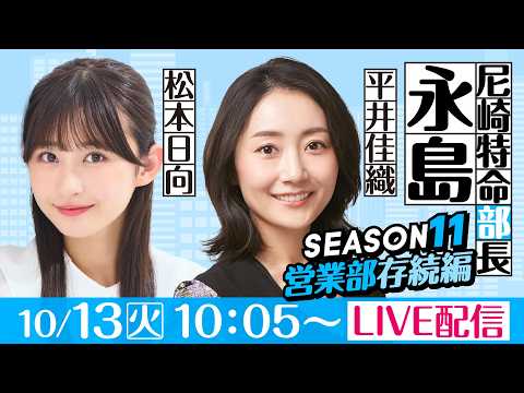 尼崎特命部長永島 SEASON11　営業部存続編　第23話　【楽天銀行賞/1日目】平井佳織＆松本日向