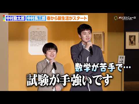 中村勘九郎＆長三郎、春から高校・中学へ進学「試験が手強いです」兄弟揃って中村屋ゆかりの江戸東京博物館に来場　東京都江戸… サムネイル
