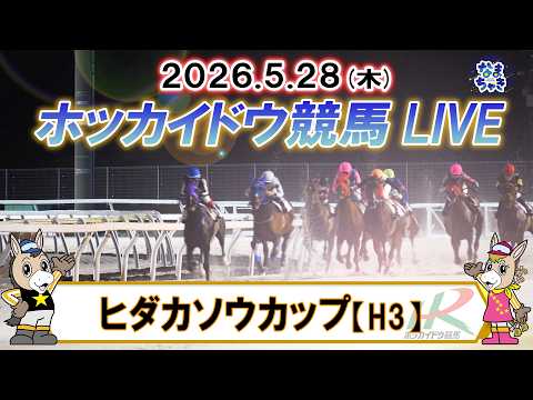 【門別競馬公式LIVE】5月28日（木）全レースを生配信【ホッカイドウ競馬LIVE】 サムネイル