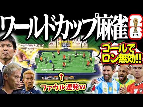 狂気の反則でレッドカード！？放銃してもサッカーで勝てば無効のワールドカップ麻雀！！ サムネイル