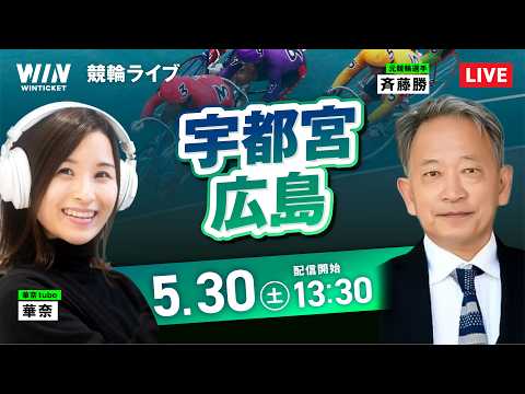 【5/30】宇都宮競輪・広島競輪 / デイ競輪ライブ配信 サムネイル
