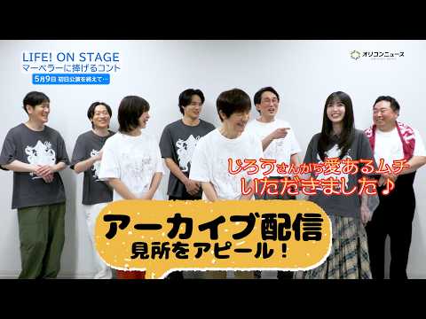 久保史緒里、じろうとの共演エピソードを語る 『LIFE！ ON STAGE マーベラ―に捧げるコント』アーカイブ配信の… サムネイル