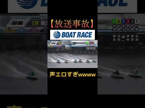 【放送事故】女実況者の声がエロすぎるwwwww ボートレース 競艇 shorts short shortvideo s… サムネイル