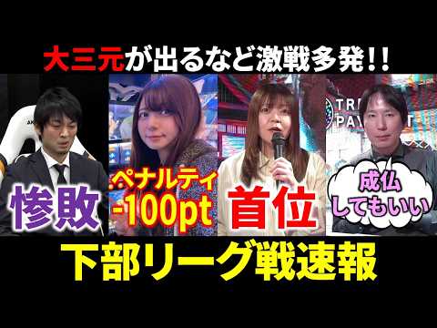 【下部リーグ戦速報】滝沢和典の開幕戦！東城りおが-100ptのペナルティ！(3月29日～4月4日版)【麻雀 Mリーガー… サムネイル