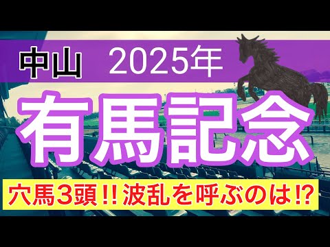 【有馬記念2025】蓮の競馬予想(穴馬3頭)〜朝日杯FS注目馬3頭中2頭好走 サムネイル