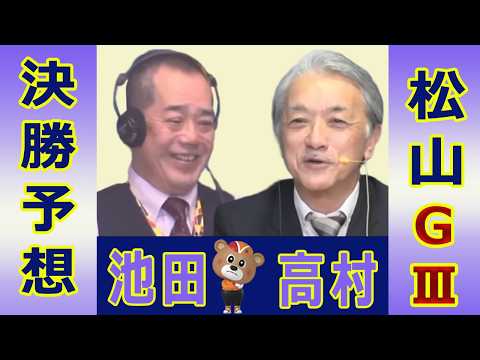 【競輪予想】松山 記念ＧⅢ  開設７６周年記念金亀杯争覇戦決勝！(2026/03/08)｜ 池田牧人、高村敦 の＜前日… サムネイル