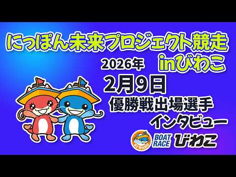 にっぽん未来プロジェクト競走ｉｎびわこ 優勝戦出場選手インタビュー 20260209 サムネイル
