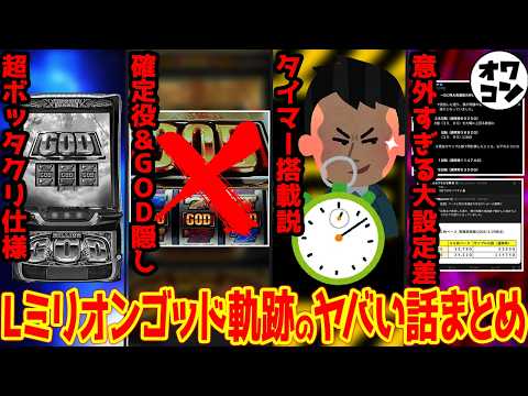 【話題沸騰】Lミリオンゴッド神々の軌跡のヤバい情報まとめ【7選】 サムネイル