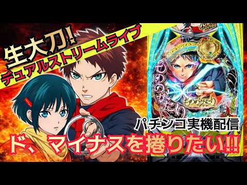 【生配信】eフィーバーもののがたり｜デュアルストリーム実戦🔥マイナスから捲れるか！？パチンコガチ勝負！ サムネイル