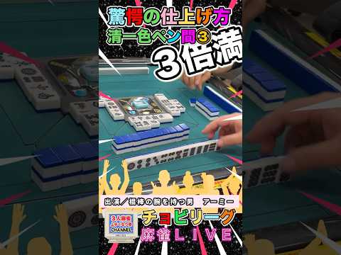 驚愕の仕上げ方【清一色】このリーチ行ける人いる？役満 麻雀 3人麻雀 サムネイル