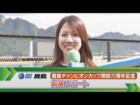 ボートレース宮島　GⅠ宮島チャンピオンカップ 前検リポート サムネイル