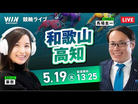 【5/19】和歌山競輪・高知競輪 / デイ競輪ライブ配信