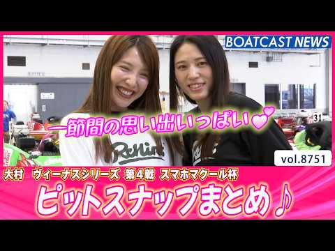 一節間の思い出がいっぱい💕 大村ピットスナップまとめ♪│BOATCAST NEWS 2026年5月29日│ サムネイル