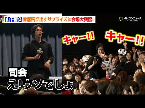 山下智久、サプライズでまさかのファンのもとへ！至近距離の交流に会場沸く　映画『正直不動産』大ヒット開店御礼！＜大阪出張… サムネイル