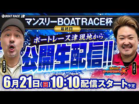 【現地公開生配信!! 松本バッチのボートでバッチこいX】（2026/6/21）＜ボートレース津 1R～12R＞松本バッ… サムネイル