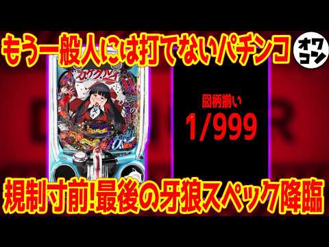 【新台解説】規制寸前に滑り込んだ最後の牙狼スペックと1/999のe東京喰種超デカ一撃がヤバすぎる【もうついていけない】 サムネイル