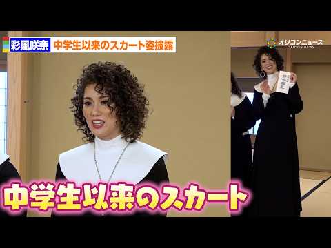 元宝塚トップ彩風咲奈、中学生以来のスカート姿披露に照れ　ミュージカル「天使にラブ・ソングを～シスター・アクト～」水天宮… サムネイル