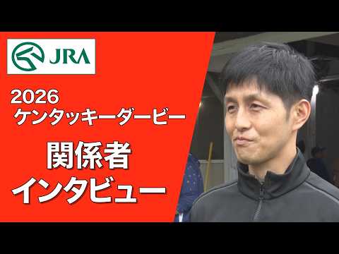 【2026年 ケンタッキーダービー】関係者インタビュー（ワンダーディーン・高柳 大輔 調教師ほか） | JRA公式 サムネイル